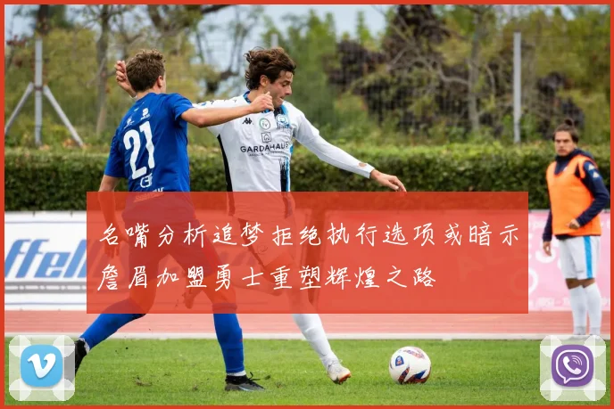 名嘴分析追梦拒绝执行选项或暗示詹眉加盟勇士重塑辉煌之路