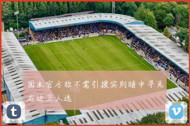 国米官方称不需引援实则暗中寻觅右边卫人选