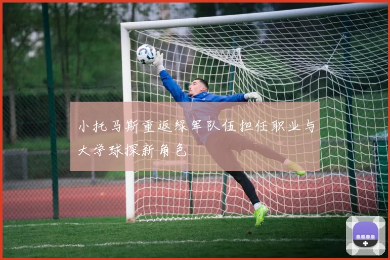 小托马斯重返绿军队伍担任职业与大学球探新角色