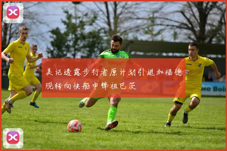美记透露步行者原计划引进加福德现转向快船中锋祖巴茨