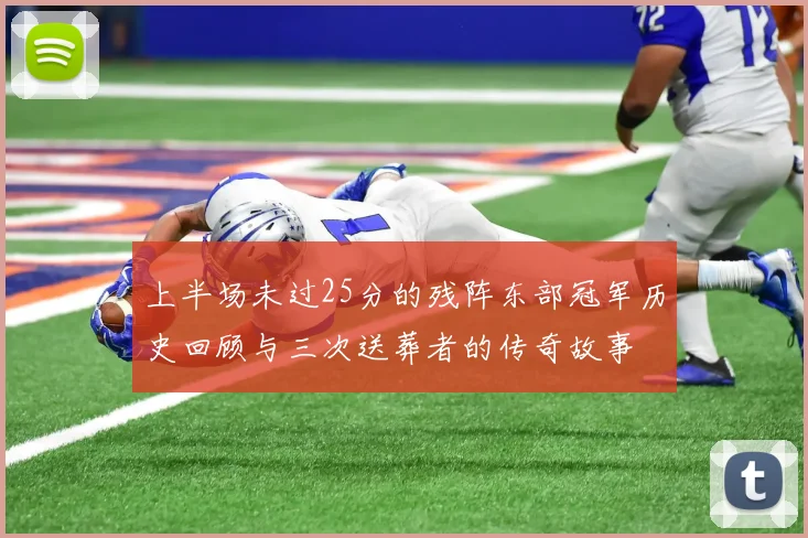 上半场未过25分的残阵东部冠军历史回顾与三次送葬者的传奇故事