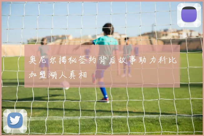奥尼尔揭秘签约背后故事助力科比加盟湖人真相