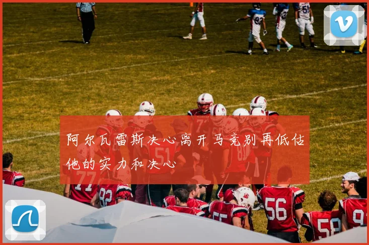 阿尔瓦雷斯决心离开马竞别再低估他的实力和决心