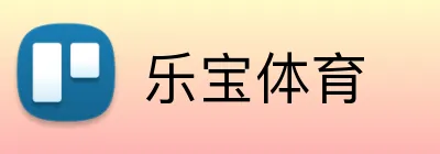 乐宝体育 Logo